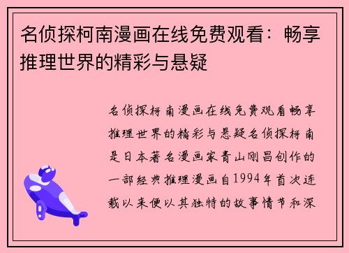 名侦探柯南漫画在线免费观看：畅享推理世界的精彩与悬疑