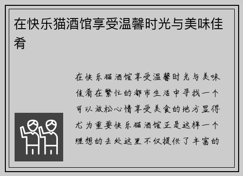 在快乐猫酒馆享受温馨时光与美味佳肴