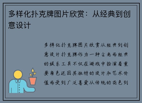 多样化扑克牌图片欣赏：从经典到创意设计