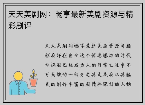天天美剧网：畅享最新美剧资源与精彩剧评