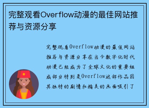 完整观看Overflow动漫的最佳网站推荐与资源分享