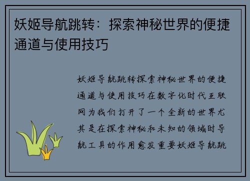 妖姬导航跳转：探索神秘世界的便捷通道与使用技巧