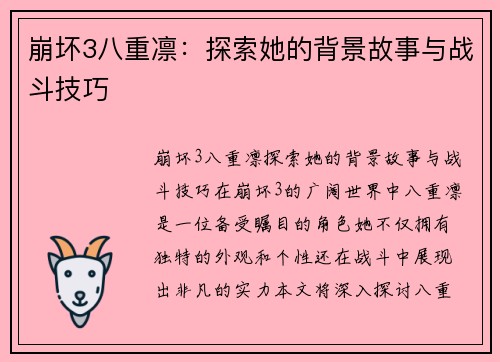 崩坏3八重凛：探索她的背景故事与战斗技巧
